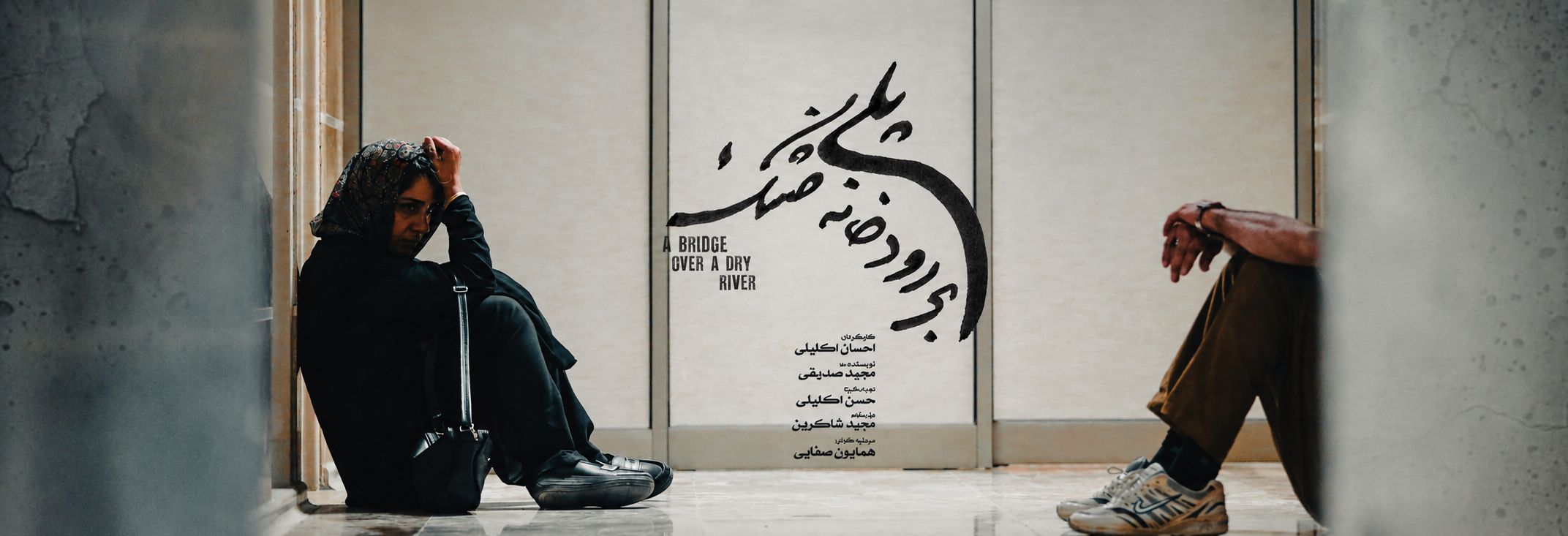 پلی بر رودخانه خشک-هاشور